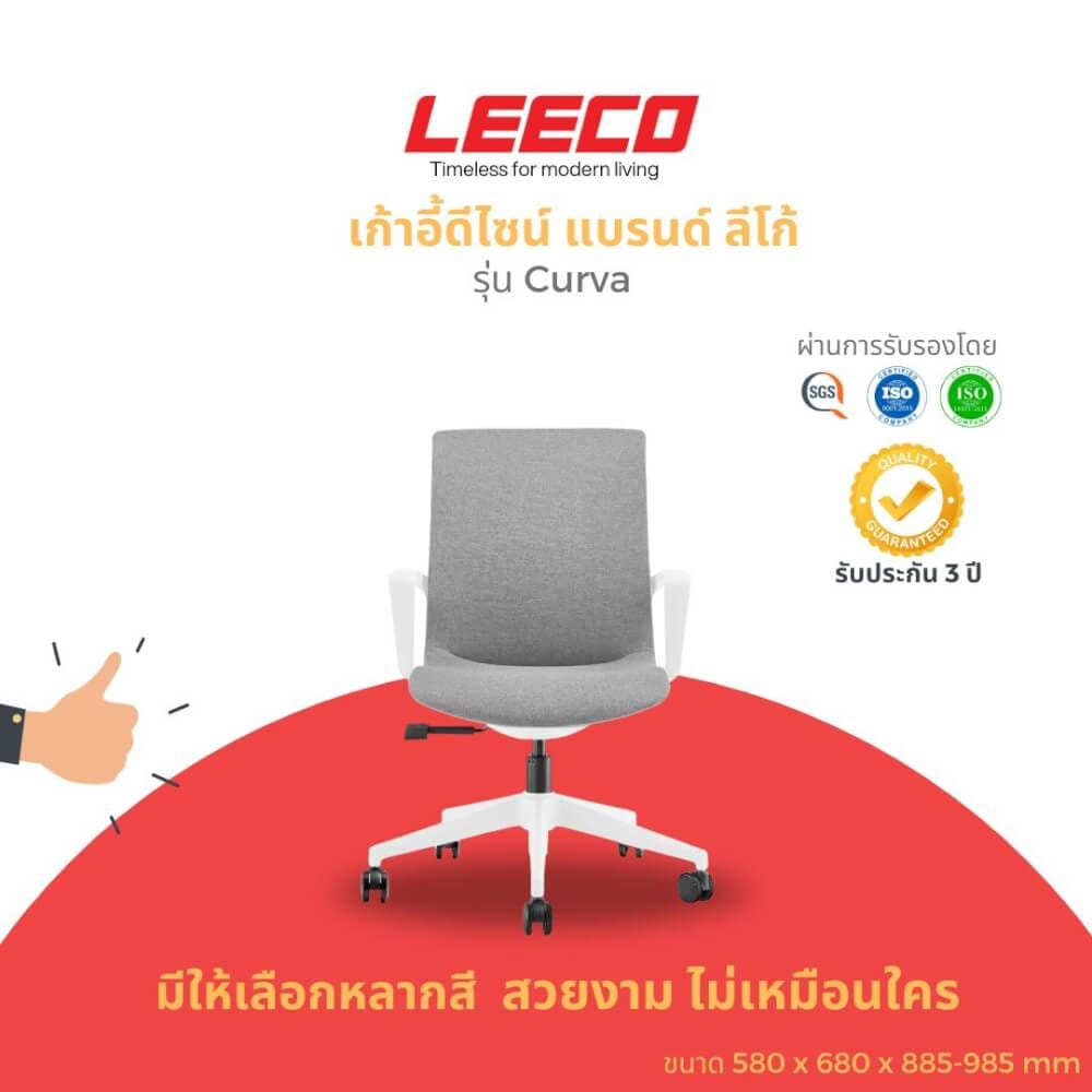เก้าอี้ทำงาน LEECO CURVA เทา